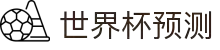 世界杯足球预测｜世界杯比赛分析与AI推荐 - 球数AI